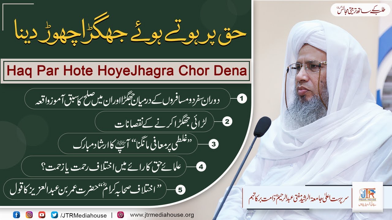 Haq Par Hoty Huwey Jhagdha Chor Dena - Islahi Majlis Ep-2 | JTR Media House